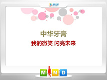 博乐中华牙膏——我的微笑闪亮未来